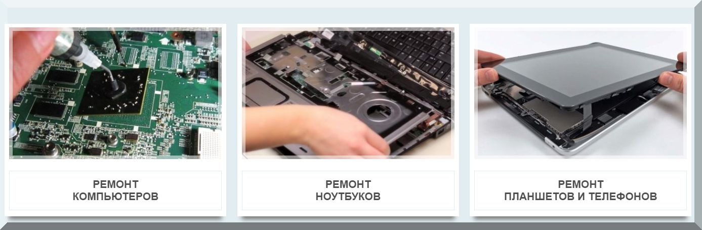 Ремонт компьютера и ноутбука