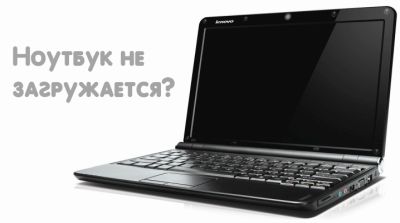 Ноутбук не загружается, ремонт ноутбуков